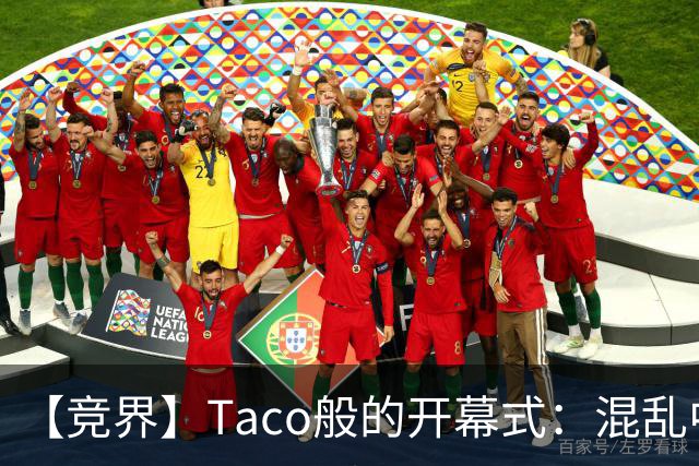 【竞界】Taco般的开幕式：混乱中取悦所有人