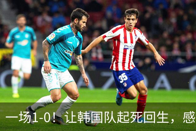 一场1-0！让韩国队起死回生，感谢西班牙救场，一度被坑4次，有望以第8晋级