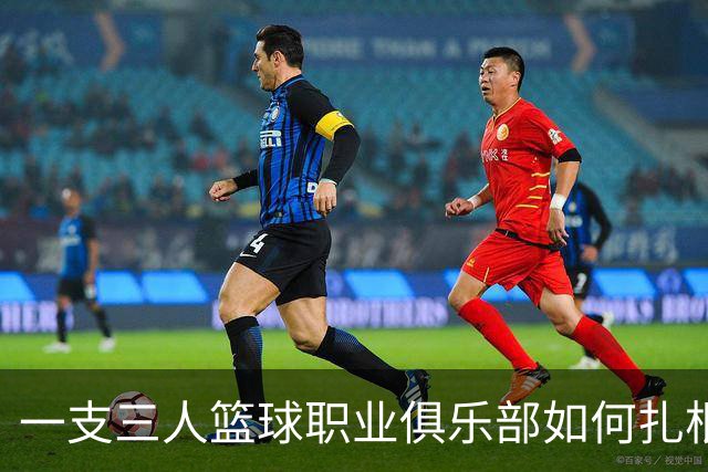 一支三人篮球职业俱乐部如何扎根贵州——贵州奥弗三年本土化试验