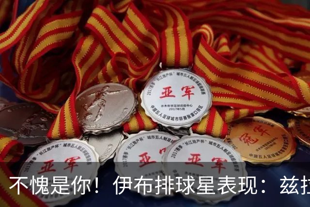 不愧是你！伊布排球星表现：兹拉坦永远第一！梅西第2，C罗进前十
