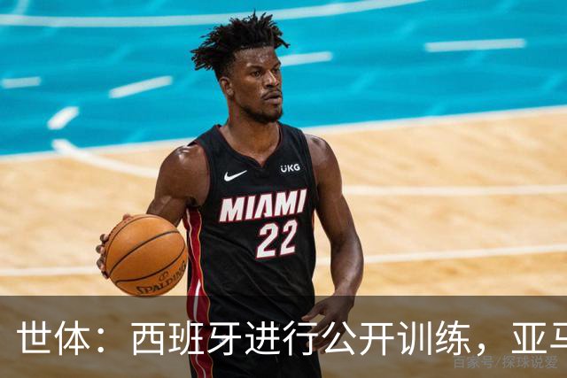 世体：西班牙进行公开训练，亚马尔和尼科·威廉姆斯参加部分合练