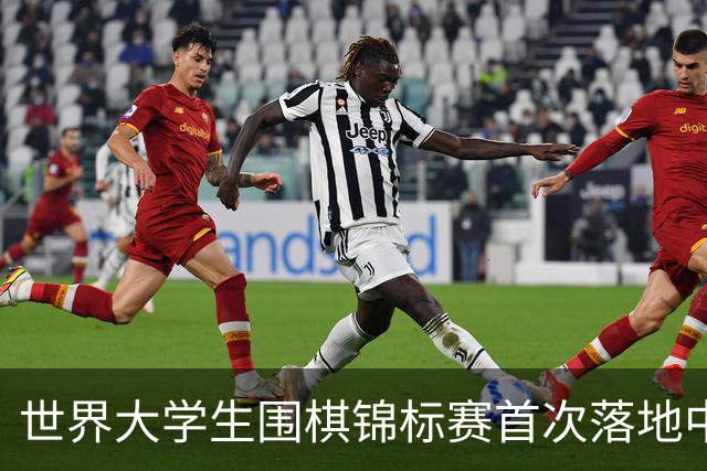 世界大学生围棋锦标赛首次落地中国内地高校