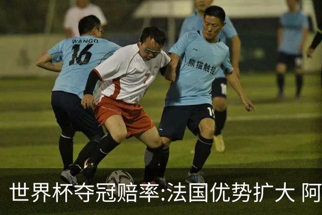世界杯夺冠赔率:法国优势扩大 阿根廷西班牙紧追