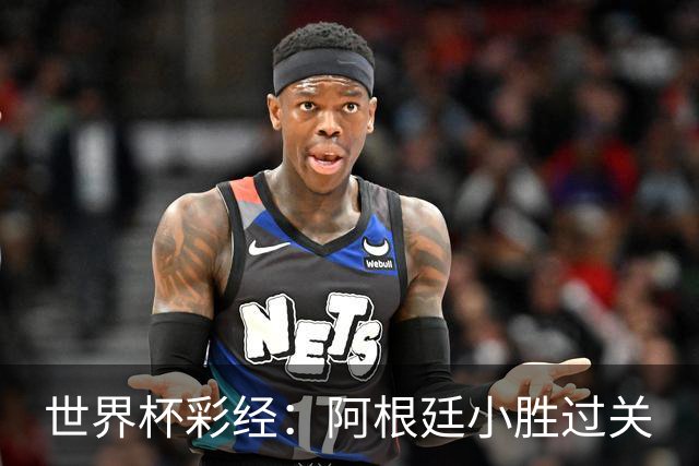 世界杯彩经：阿根廷小胜过关