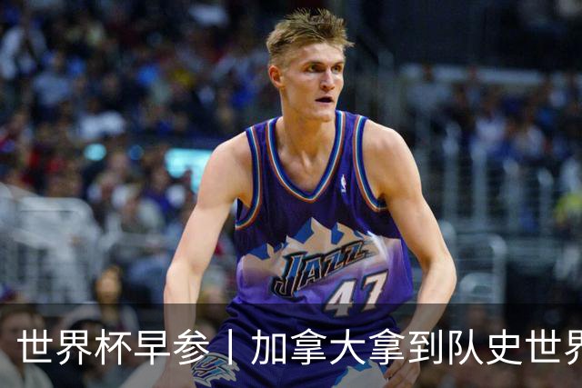 世界杯早参丨加拿大拿到队史世界杯首个积分 开幕式表演翻车大力神杯瘪了 加纳一球员涉嫌强奸被拒绝入境无缘首战