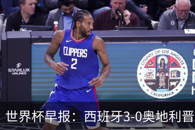 世界杯早报：西班牙3-0奥地利晋级16强，时隔16年淘汰赛再取胜