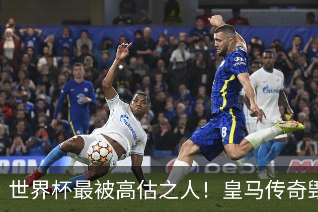 世界杯最被高估之人！皇马传奇毁了五星巴西！内马尔被他坑惨了
