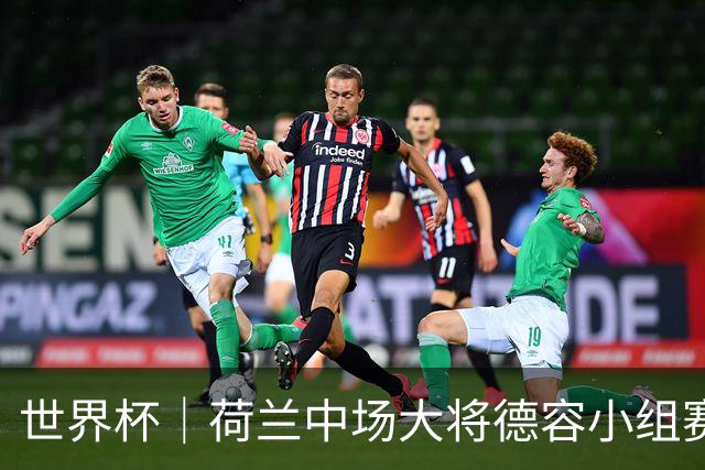 世界杯｜荷兰中场大将德容小组赛次轮出战成疑
