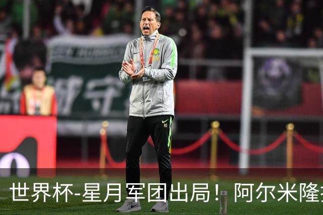 世界杯-星月军团出局！阿尔米隆捂嘴染红 土耳其0-1十人巴拉圭