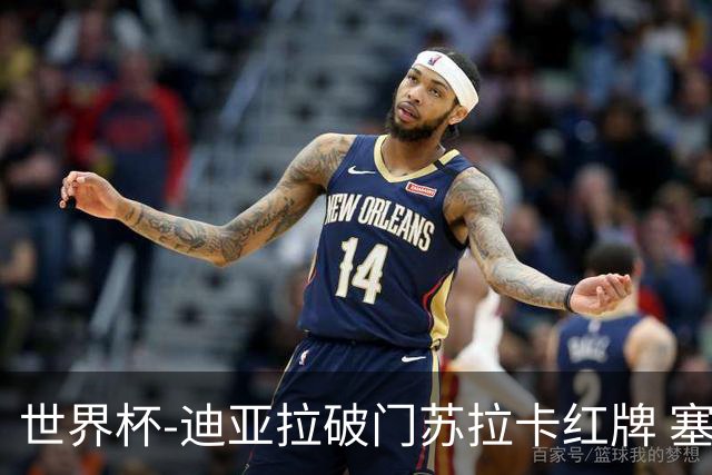 世界杯-迪亚拉破门苏拉卡红牌 塞内加尔半场1-0伊拉克