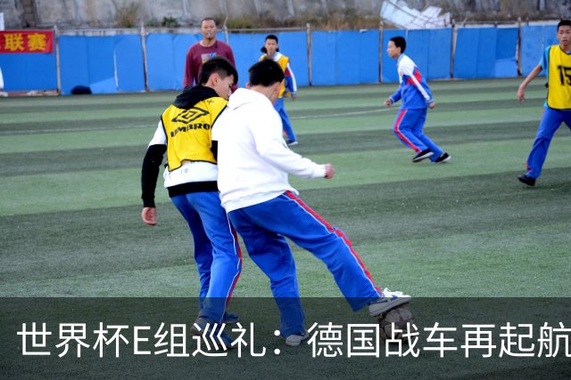 世界杯E组巡礼：德国战车再起航 库拉索“国足版”目标