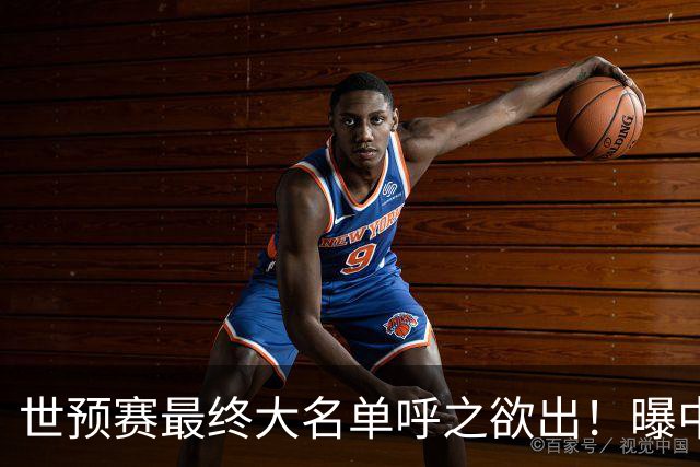 世预赛最终大名单呼之欲出！曝中国男篮结束杭州热身赛顺利返回北京