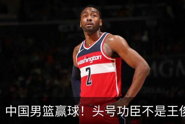 中国男篮赢球！头号功臣不是王俊杰也不是崔永熙，真正功臣原来是他