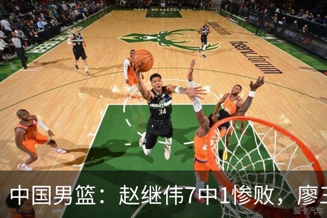 中国男篮：赵继伟7中1惨败，廖三宁空砍14分，归化27分压制杨瀚森