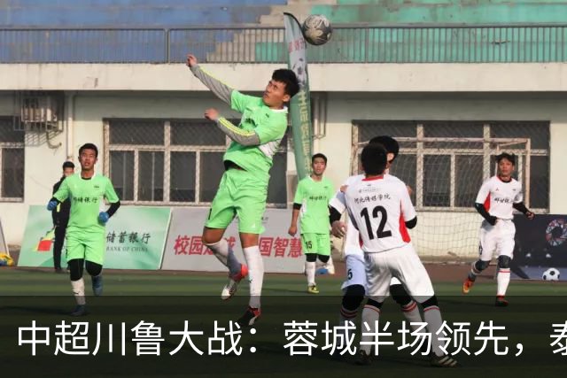 中超川鲁大战：蓉城半场领先，泰山队危机加剧！