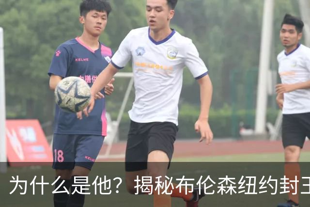 为什么是他？揭秘布伦森纽约封王之路 有他才有尼克斯53年首冠