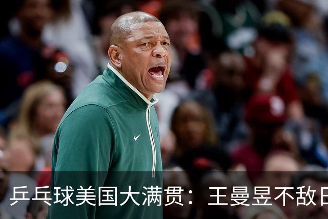 乒乓球美国大满贯：王曼昱不敌日本削球手 蒯曼双线晋级