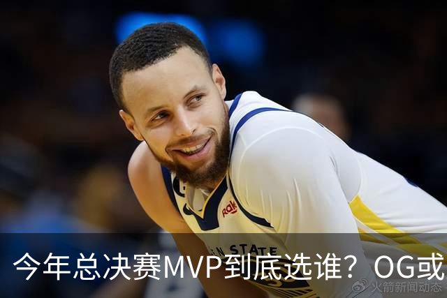 今年总决赛MVP到底选谁？OG或复制小卡逆袭剧本