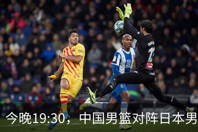 今晚19:30，中国男篮对阵日本男篮，中国队有4个优势可以轻松取胜