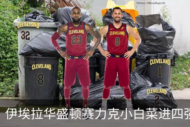 伊埃拉华盛顿赛力克小白菜进四强，回应家境优渥：网球不认出身