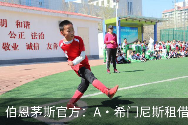 伯恩茅斯官方：A·希门尼斯租借加盟佛罗伦萨，租期一个赛季