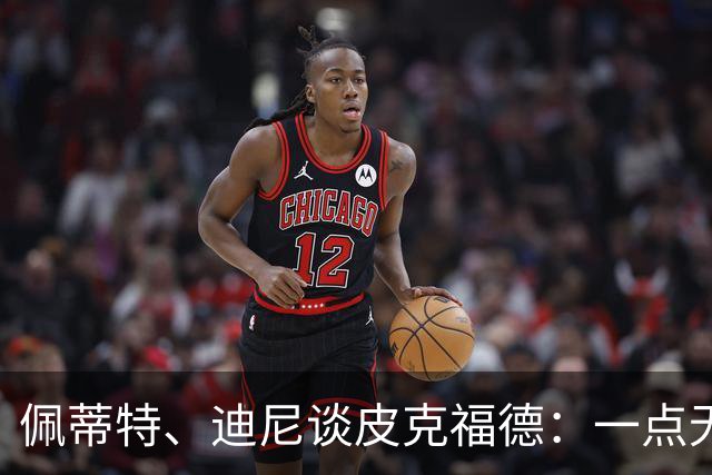 佩蒂特、迪尼谈皮克福德：一点无法让人放心 靠他赢不了世界杯