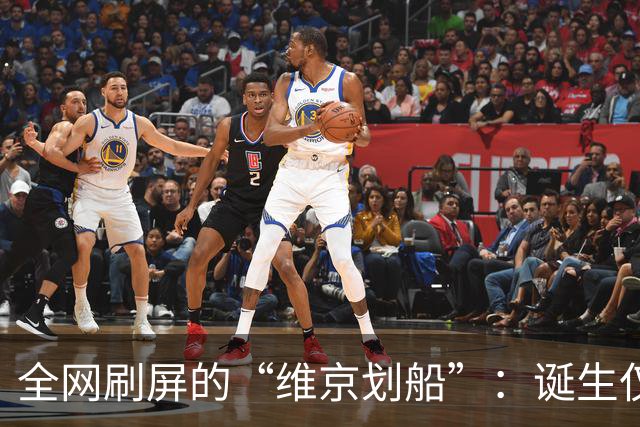 全网刷屏的“维京划船”：诞生仅半年，征服整个世界杯