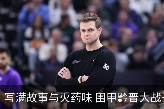 写满故事与火药味 围甲黔晋大战一触即发