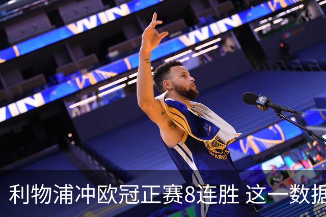 利物浦冲欧冠正赛8连胜 这一数据暗示国米难了?