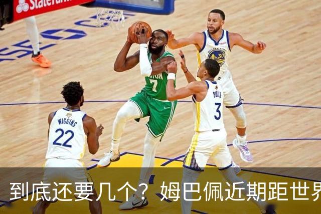 到底还要几个？姆巴佩近期距世界杯进球纪录先后差：4→2→4→3球