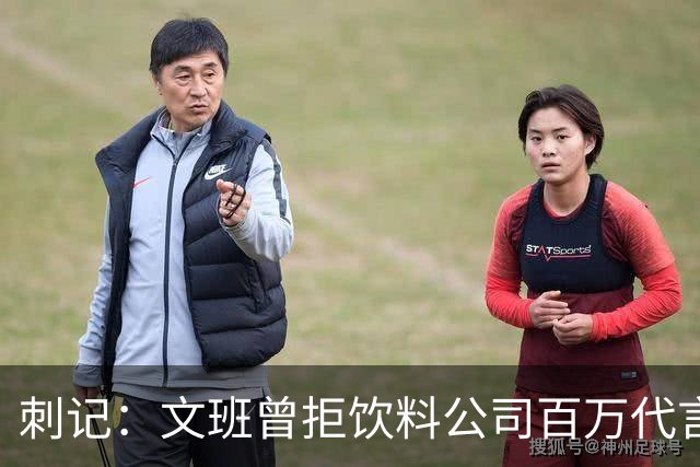 刺记：文班曾拒饮料公司百万代言合同 他不卖汽水 不想害了小孩子