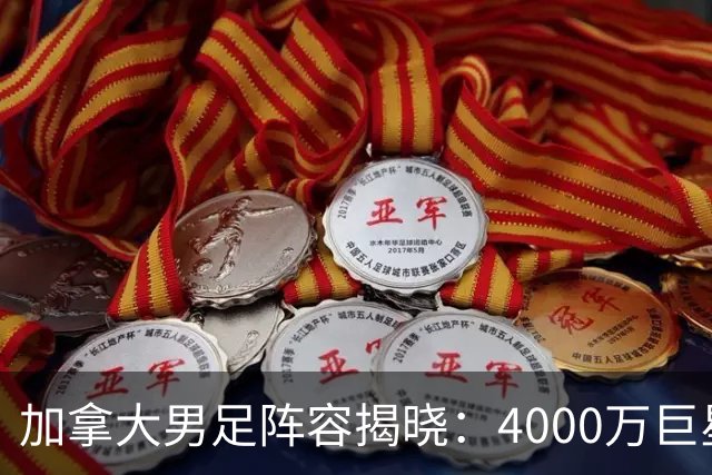 加拿大男足阵容揭晓：4000万巨星与尤文新星齐聚世界杯