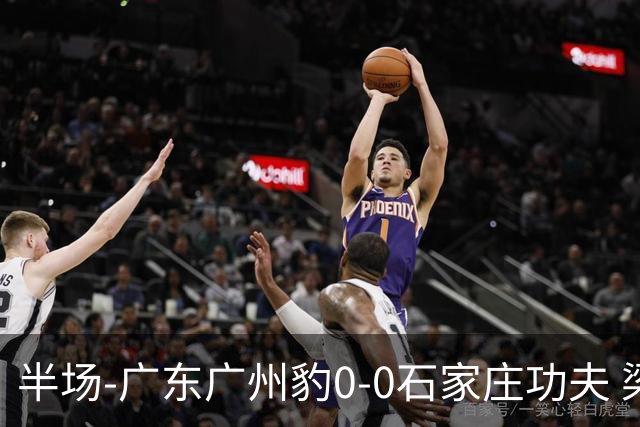 半场-广东广州豹0-0石家庄功夫 梁学铭抽射造险李亚楠献精彩扑救