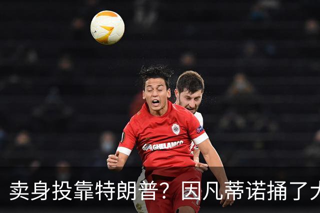 卖身投靠特朗普？因凡蒂诺捅了大号马蜂窝