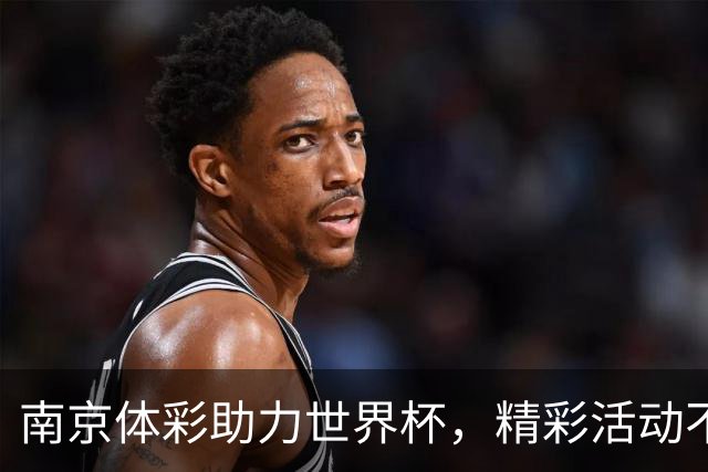 南京体彩助力世界杯，精彩活动不断引爆激情！