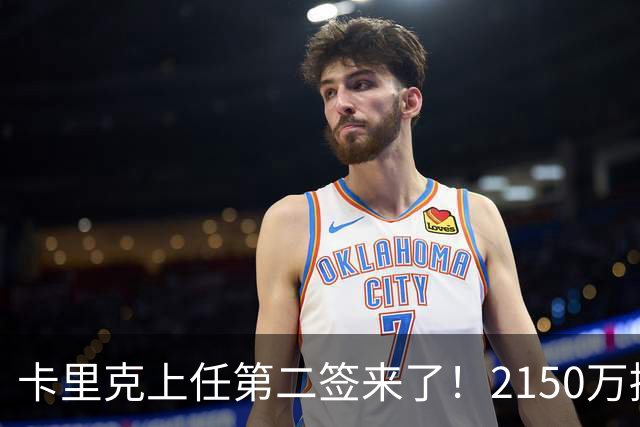 卡里克上任第二签来了！2150万捡漏，拿下西甲防守悍将