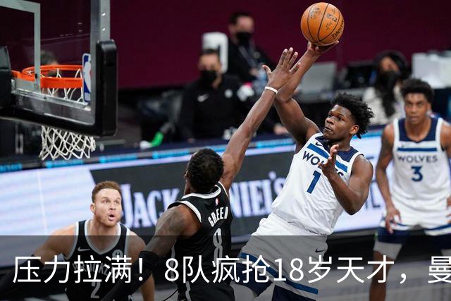 压力拉满！8队疯抢18岁天才，曼联押宝潜力中场藏巨大隐患