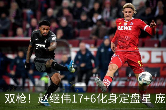双枪！赵继伟17+6化身定盘星 庞峥麟首秀表现抢眼