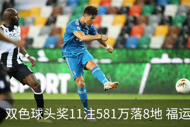 双色球头奖11注581万落8地 福运奖开1056万注
