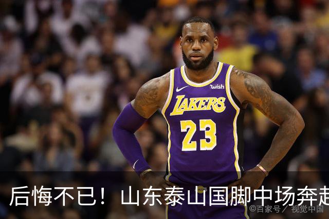 后悔不已！山东泰山国脚中场奔赴云南玉昆追逐机会，4场赛事仅仅登场1分钟