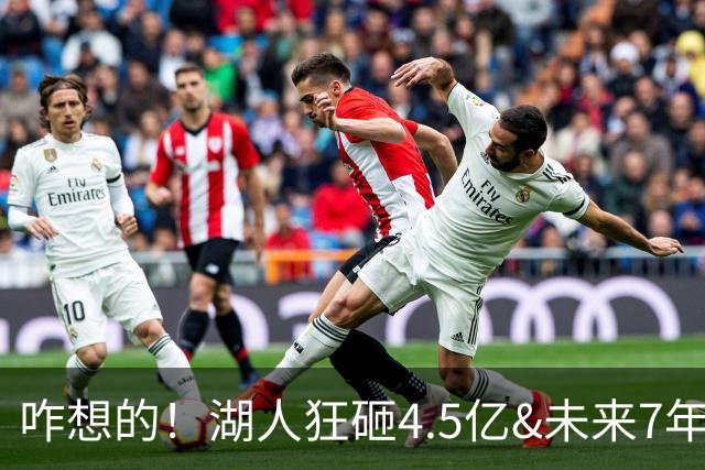 咋想的！湖人狂砸4.5亿&未来7年首轮已无 就凭这开启东契奇时代？