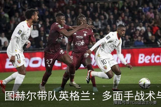 图赫尔带队英格兰：多面手战术与体能储备的双重考验！