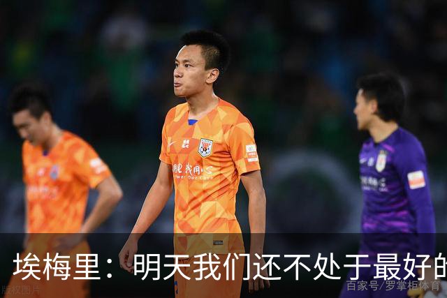 埃梅里：明天我们还不处于最好的状态，但对于巴黎来说也一样