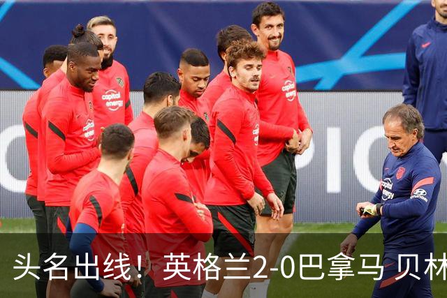 头名出线！英格兰2-0巴拿马 贝林厄姆传射凯恩破门创纪录宽萨伤退