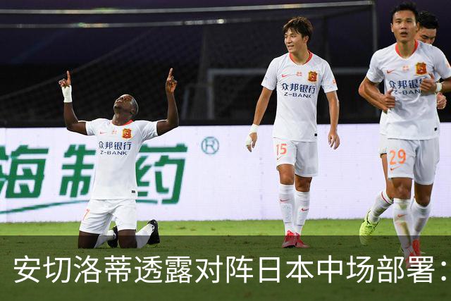 安切洛蒂透露对阵日本中场部署：只要进球走势就会改变