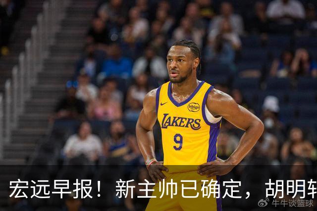 宏远早报！新主帅已确定，胡明轩亲自回复伤情，徐昕去留定了！