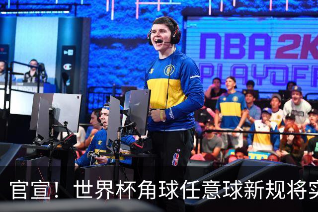 官宣！世界杯角球任意球新规将实施，英超具体推广时间尚未确定