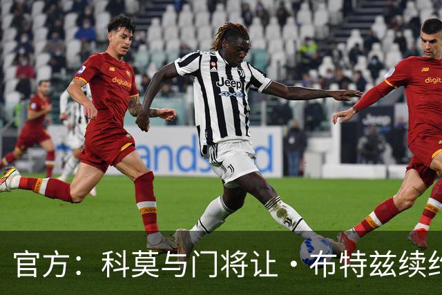 官方：科莫与门将让·布特兹续约4年，合同签至2030年