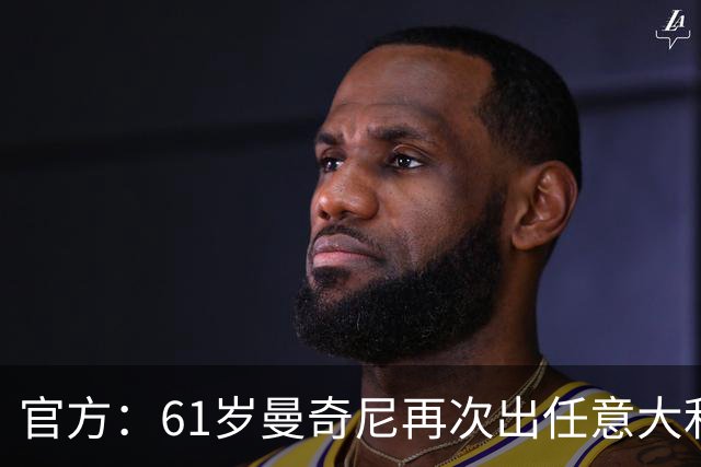 官方：61岁曼奇尼再次出任意大利国家队主教练！