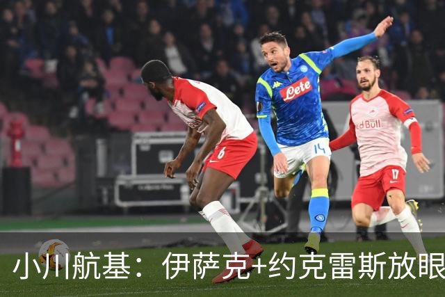 小川航基：伊萨克+约克雷斯放眼世界也是顶级 我要与他们一决高下